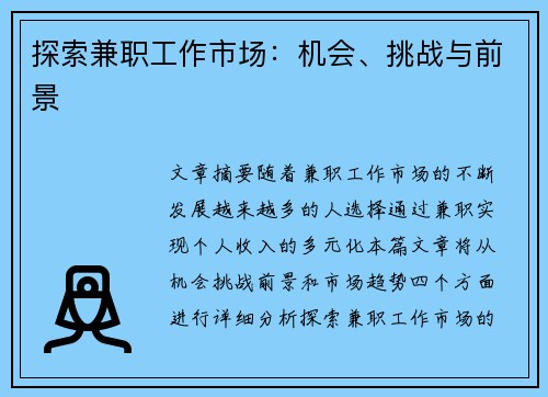 探索兼职工作市场：机会、挑战与前景
