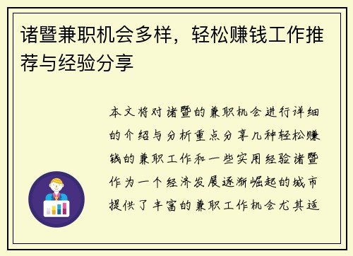 诸暨兼职机会多样，轻松赚钱工作推荐与经验分享