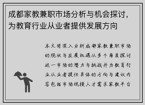成都家教兼职市场分析与机会探讨，为教育行业从业者提供发展方向