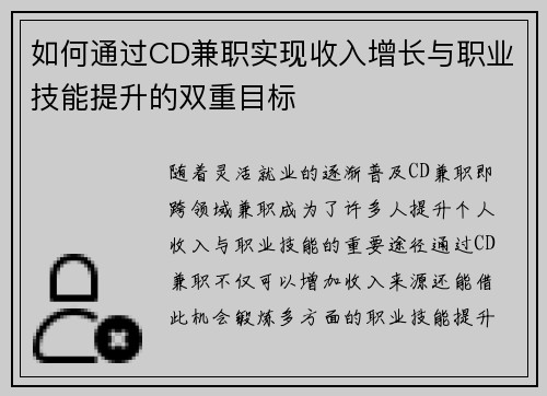 如何通过CD兼职实现收入增长与职业技能提升的双重目标