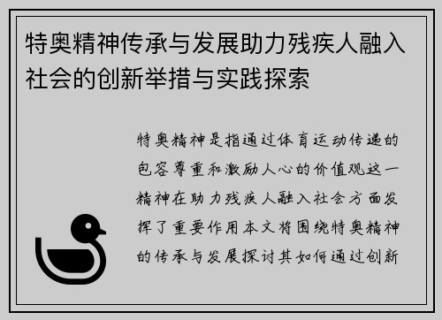 特奥精神传承与发展助力残疾人融入社会的创新举措与实践探索