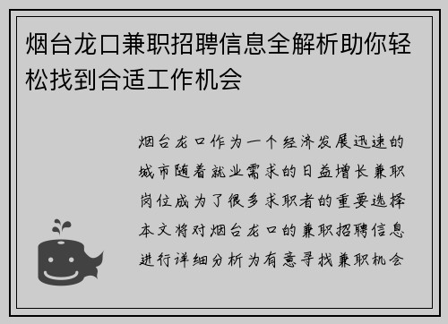 烟台龙口兼职招聘信息全解析助你轻松找到合适工作机会
