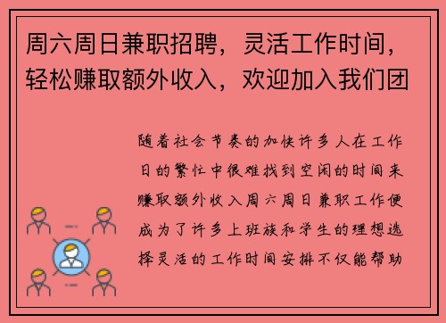 周六周日兼职招聘，灵活工作时间，轻松赚取额外收入，欢迎加入我们团队