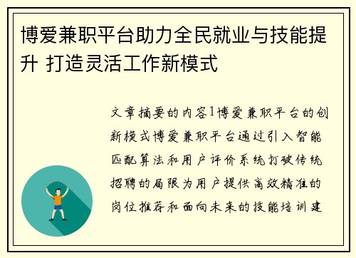 博爱兼职平台助力全民就业与技能提升 打造灵活工作新模式