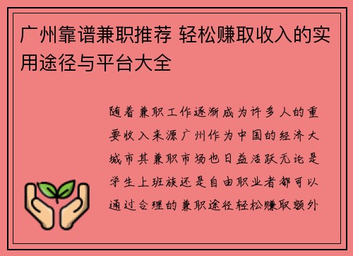 广州靠谱兼职推荐 轻松赚取收入的实用途径与平台大全