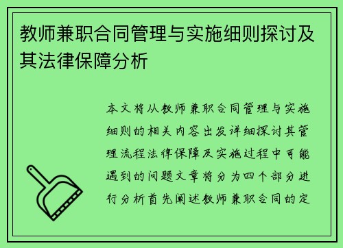 教师兼职合同管理与实施细则探讨及其法律保障分析