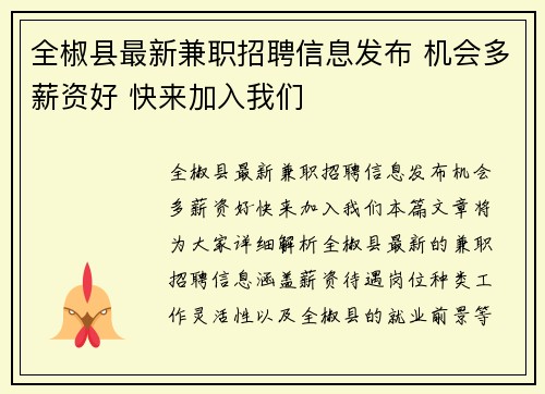 全椒县最新兼职招聘信息发布 机会多薪资好 快来加入我们