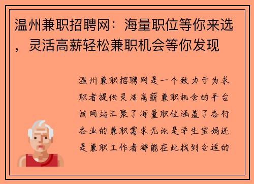 温州兼职招聘网：海量职位等你来选，灵活高薪轻松兼职机会等你发现