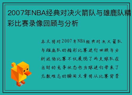 2007年NBA经典对决火箭队与雄鹿队精彩比赛录像回顾与分析