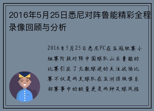 2016年5月25日悉尼对阵鲁能精彩全程录像回顾与分析