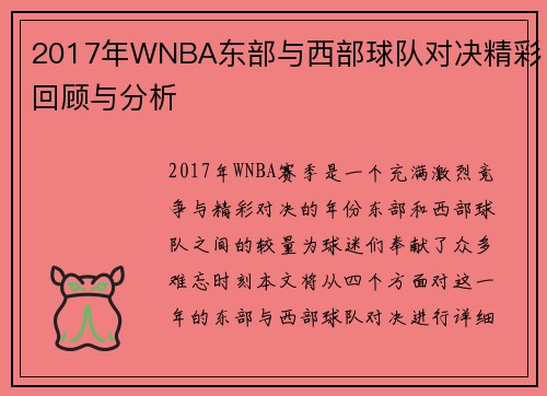 2017年WNBA东部与西部球队对决精彩回顾与分析