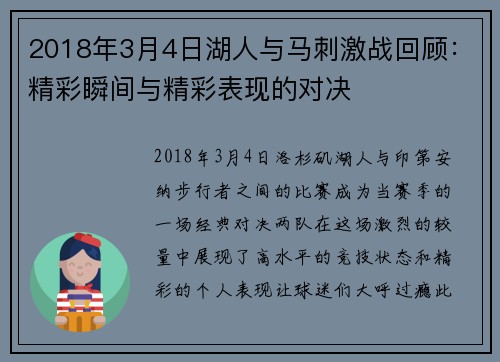 2018年3月4日湖人与马刺激战回顾：精彩瞬间与精彩表现的对决
