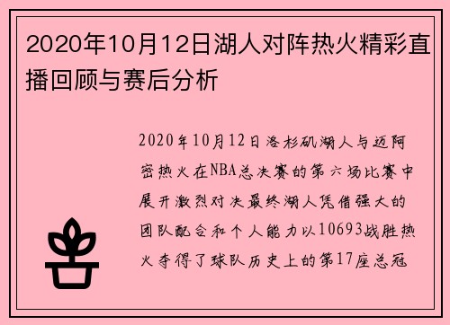 2020年10月12日湖人对阵热火精彩直播回顾与赛后分析