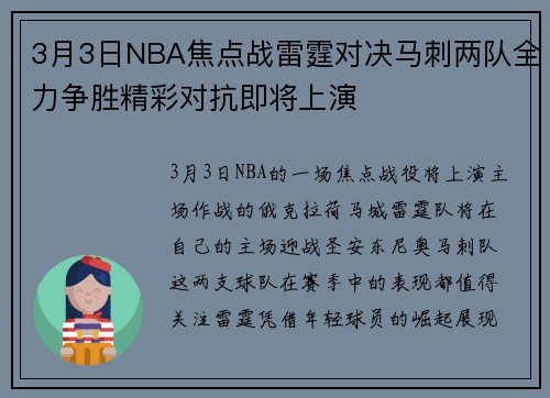 3月3日NBA焦点战雷霆对决马刺两队全力争胜精彩对抗即将上演