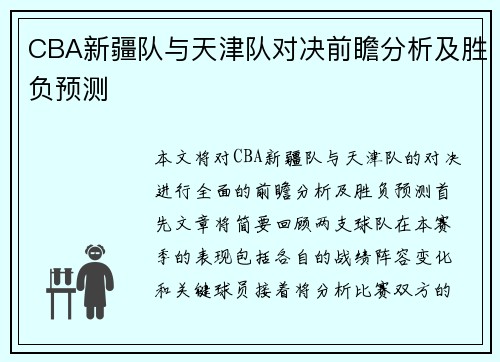 CBA新疆队与天津队对决前瞻分析及胜负预测