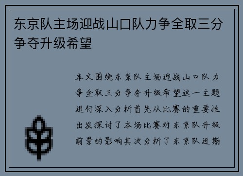 东京队主场迎战山口队力争全取三分争夺升级希望
