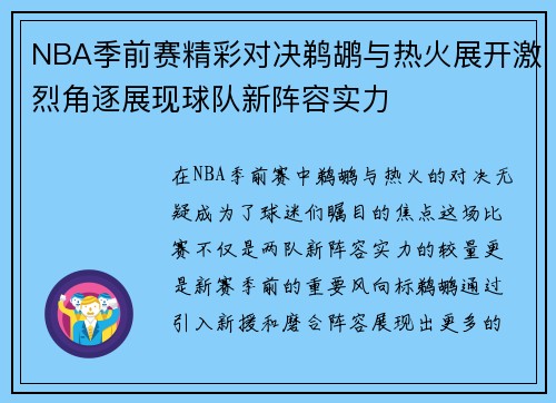 NBA季前赛精彩对决鹈鹕与热火展开激烈角逐展现球队新阵容实力