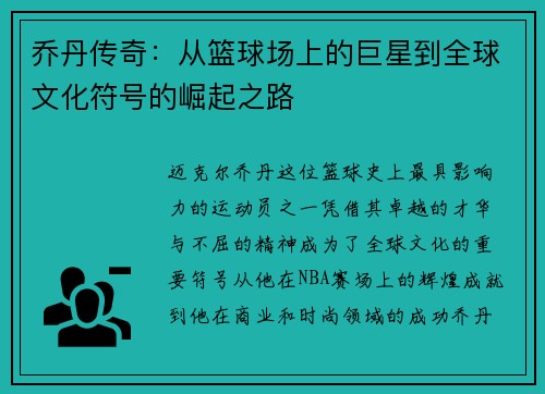 乔丹传奇：从篮球场上的巨星到全球文化符号的崛起之路