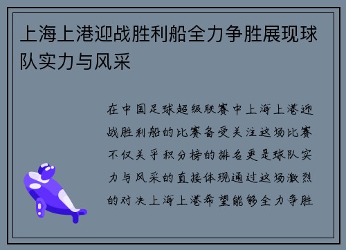 上海上港迎战胜利船全力争胜展现球队实力与风采
