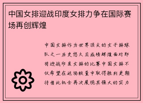 中国女排迎战印度女排力争在国际赛场再创辉煌