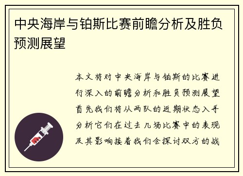 中央海岸与铂斯比赛前瞻分析及胜负预测展望