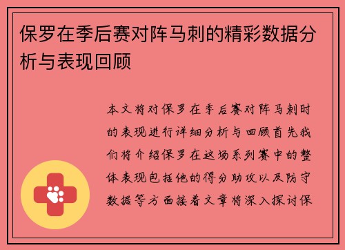 保罗在季后赛对阵马刺的精彩数据分析与表现回顾