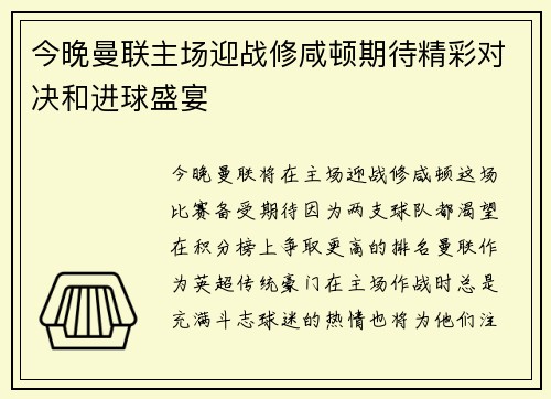 今晚曼联主场迎战修咸顿期待精彩对决和进球盛宴