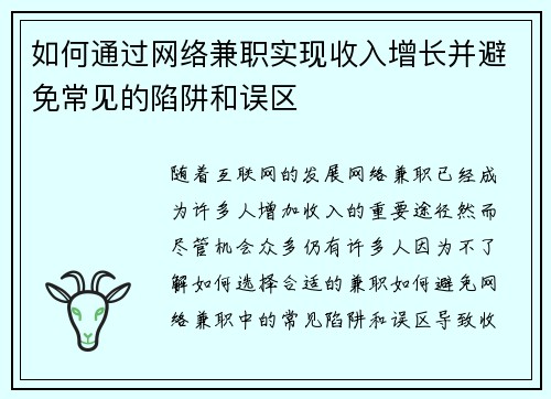 如何通过网络兼职实现收入增长并避免常见的陷阱和误区