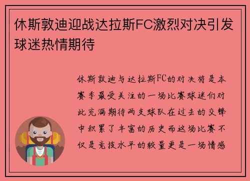 休斯敦迪迎战达拉斯FC激烈对决引发球迷热情期待