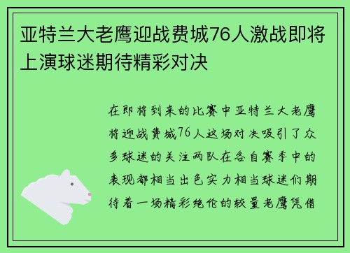 亚特兰大老鹰迎战费城76人激战即将上演球迷期待精彩对决