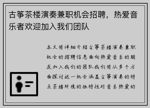 古筝茶楼演奏兼职机会招聘，热爱音乐者欢迎加入我们团队