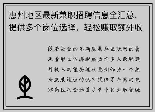 惠州地区最新兼职招聘信息全汇总，提供多个岗位选择，轻松赚取额外收入