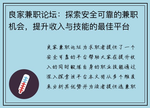 良家兼职论坛：探索安全可靠的兼职机会，提升收入与技能的最佳平台