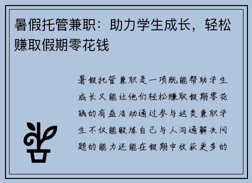 暑假托管兼职：助力学生成长，轻松赚取假期零花钱