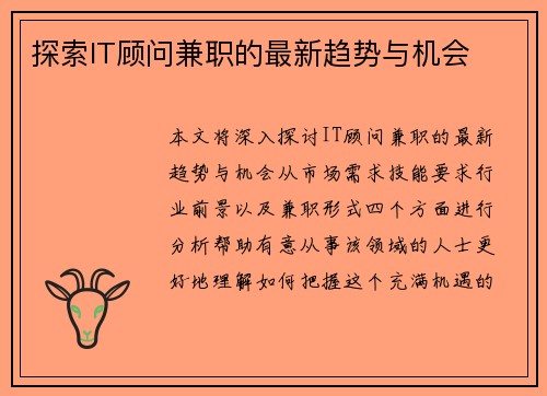 探索IT顾问兼职的最新趋势与机会