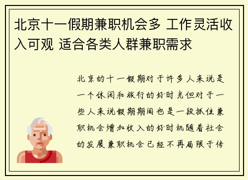 北京十一假期兼职机会多 工作灵活收入可观 适合各类人群兼职需求