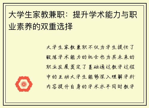 大学生家教兼职：提升学术能力与职业素养的双重选择