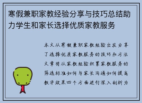 寒假兼职家教经验分享与技巧总结助力学生和家长选择优质家教服务