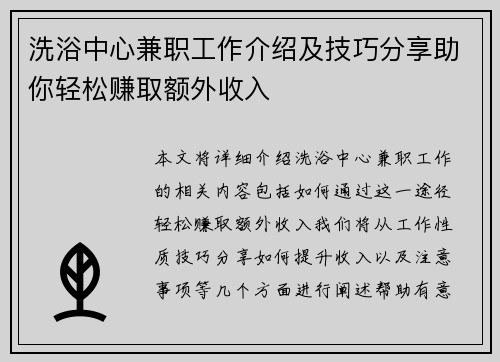 洗浴中心兼职工作介绍及技巧分享助你轻松赚取额外收入