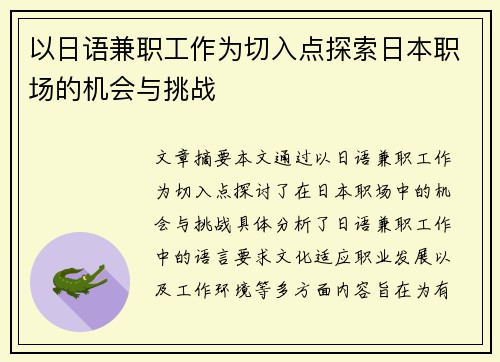 以日语兼职工作为切入点探索日本职场的机会与挑战