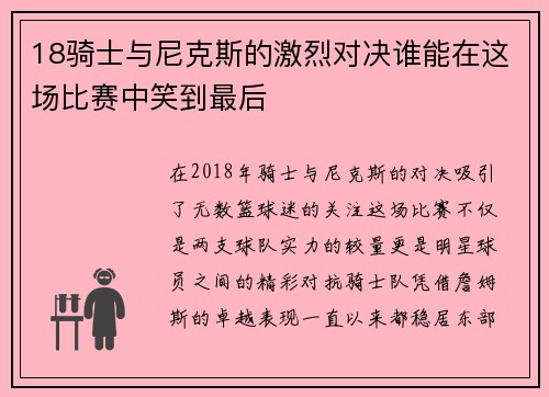 18骑士与尼克斯的激烈对决谁能在这场比赛中笑到最后