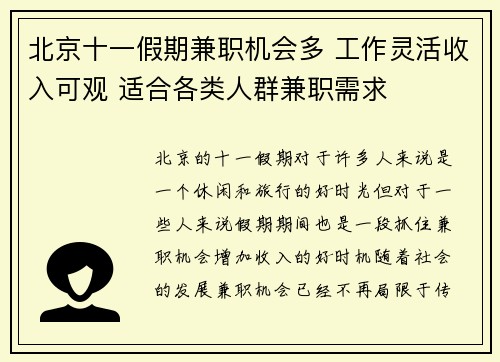 北京十一假期兼职机会多 工作灵活收入可观 适合各类人群兼职需求