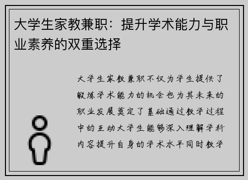 大学生家教兼职：提升学术能力与职业素养的双重选择