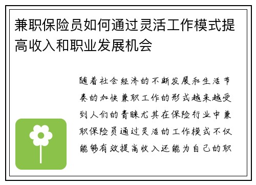 兼职保险员如何通过灵活工作模式提高收入和职业发展机会