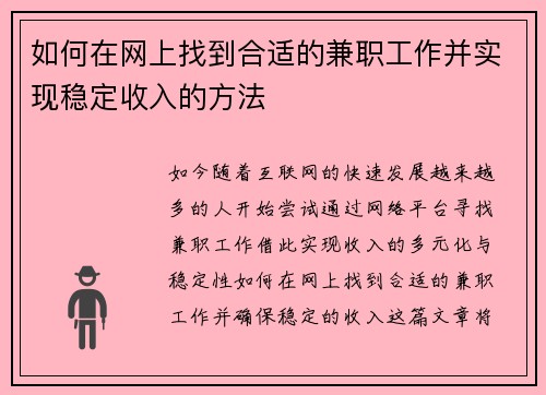 如何在网上找到合适的兼职工作并实现稳定收入的方法