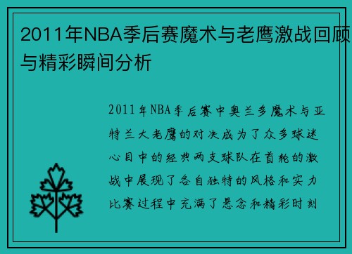 2011年NBA季后赛魔术与老鹰激战回顾与精彩瞬间分析