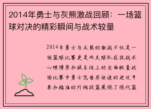 2014年勇士与灰熊激战回顾：一场篮球对决的精彩瞬间与战术较量