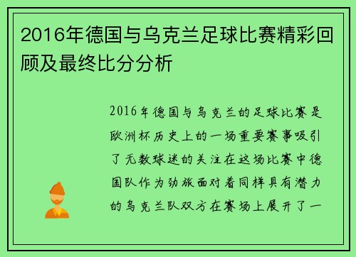 2016年德国与乌克兰足球比赛精彩回顾及最终比分分析