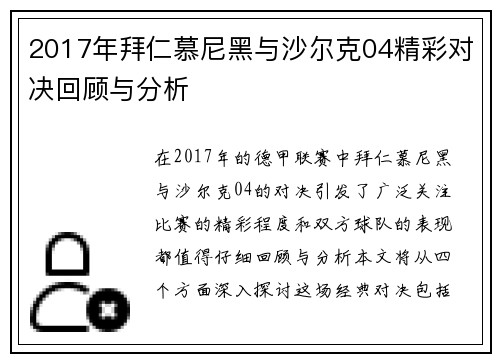 2017年拜仁慕尼黑与沙尔克04精彩对决回顾与分析