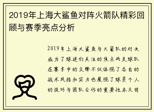 2019年上海大鲨鱼对阵火箭队精彩回顾与赛季亮点分析